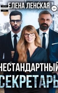 Нестандартный секретарь - Елена Ленская