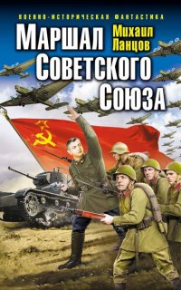 Маршал 1. Маршал Советского Союза - Михаил Ланцов