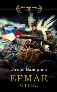 Ермак 5. Отряд - Игорь Валериев