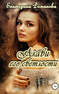 Алави его светлости - Екатерина Романова