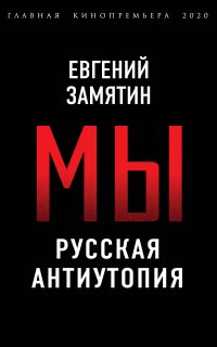 Мы. Русская антиутопия - Евгений Замятин