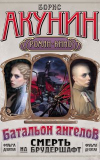 Смерть на брудершафт 9. Операция «Транзит» - Борис Акунин