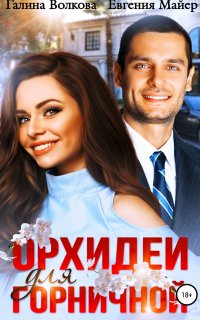 Орхидеи для горничной - Евгения Майер