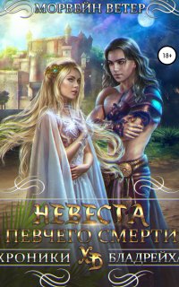Хроники Бладрейха 3. Невеста певчего смерти - Морвейн Ветер