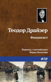 Трилогия желания 1. Финансист - Теодор Драйзер