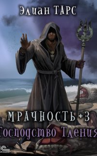 Мрачность 3. Господство Тления - Элиан Тарс