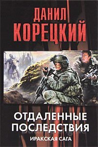 Отдаленные последствия. Иракская сага - Данил Корецкий