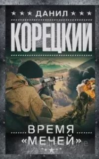 Меч Немезиды 3. Время «мечей» - Данил Корецкий