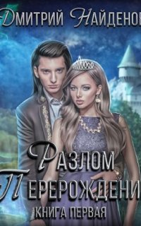 Разлом 1. Перерождение - Дмитрий Найденов