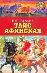 Таис Афинская - Иван Ефремов