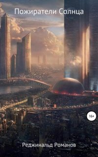 Пожиратели Солнца - Реджинальд Романов