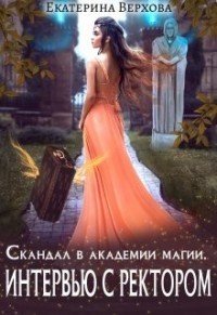 Скандал в академии магии 1. Интервью с ректором - Екатерина Верхова