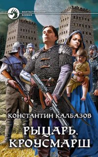 Рыцарь 3. Кроусмарш - Константин Калбазов