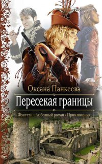 Хроники странного королевства 1. Пересекая границы - Оксана Панкеева