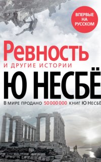 «Ревность» и другие истории - Ю Несбё