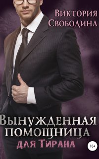 Помощница 3. Вынужденная помощница для тирана - Виктория Свободина