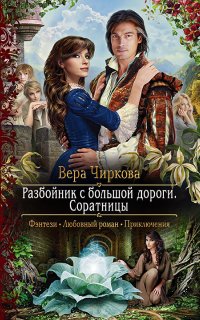 Разбойник с большой дороги 3. Соратницы - Вера Чиркова