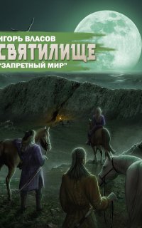 Запретный Мир 5. Святилище - Игорь Власов