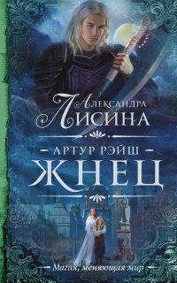 Артур Рэйш 5. Жнец - Александра Лисина