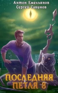 Последняя петля 8. Последняя петля. Книга 8. Химера-ноль - Сергей Савинов, Антон Емельянов