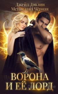 Ворона и её лорд - Мстислава Черная