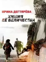 Следователь Олег Ермилов 4. Химия Ее Величества - Ирина Дегтярева