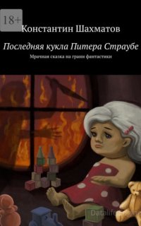 Последняя кукла Питера Страубе. Мрачная сказка на грани фантастики - Константин Шахматов