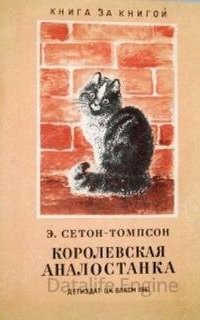 Королевская Аналостанка - Эрнест Сетон-Томпсон