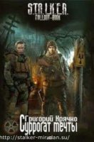 S.T.A.L.K.E.R. Суррогат мечты - Григорий Крячко