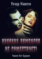 Никаких вампиров не существует! - Ричард Матесон