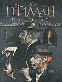 Никогде - Нил Гейман
