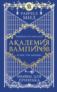 Академия Вампиров 5. Оковы для призрака - Райчел Мид