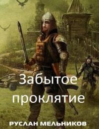 Terra Mutantica 4. Забытое проклятие - Руслан Мельников