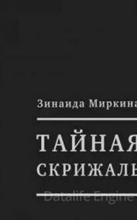 Тайная скрижаль - Зинаида Миркина
