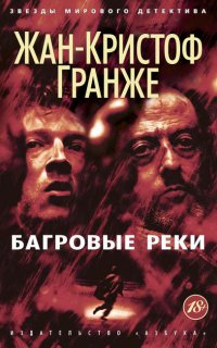 Пьер Ньеман 1. Пурпурные реки - Жан-Кристоф Гранже
