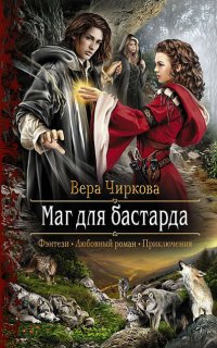 Маглор 1. Маг для бастарда - Вера Чиркова