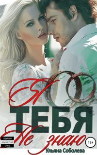 Я тебя не знаю - Ульяна Соболева