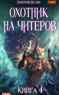 Охотник на читеров 4. Сибирская чума - Дмитрий Нелин