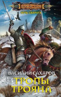Ночь Сварога 4. Тропы Трояна - Василий Сахаров