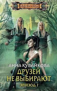 Хеллиана Валанди 1. Друзей не выбирают. Эпизод 1-2 - Анна Кувайкова