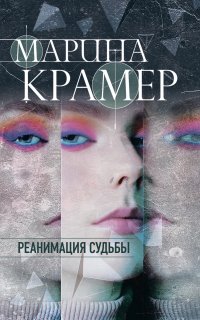 Клиника раненых душ 4. Реанимация судьбы - Марина Крамер