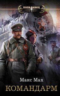 Командарм - Макс Мах