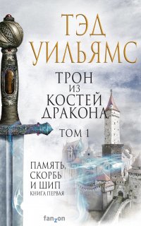 Память, Скорбь и Шип 1. Трон из костей дракона. Том 1 - Тэд Уильямс