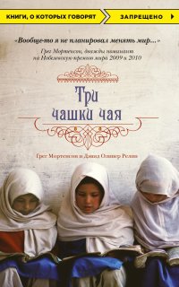 Три чашки чая - Грег Мортенсон, Дэвид Релин