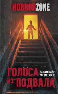 Голоса из подвала - Максим Кабир