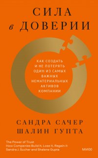 Сила в доверии. Как создать и не потерять один из самых важных нематериальных активов компании - Сандра Сачер