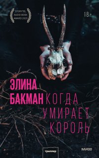 Когда умирает король - Элина Бакман