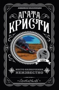 Место назначения неизвестно - Агата Кристи
