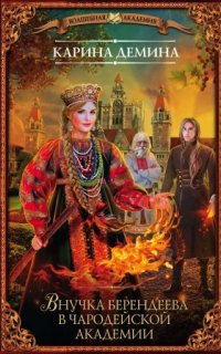 Внучка берендеева в чародейской академии - Карина Демина
