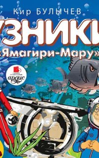 Алиса Селезнева 12. Узники «Ямагири-Мару» - Кир Булычев